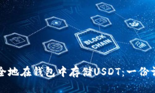 如何安全地在钱包中存储USDT：一份详尽指南