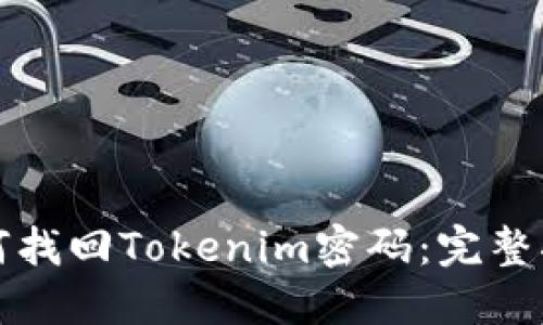 如何找回Tokenim密码：完整指南