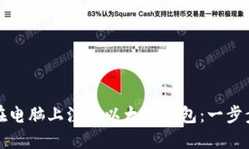 如何在电脑上注册以太坊钱包：一步步指南
