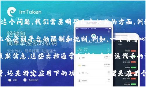 “Tokenim能放多少”这个问题通常与区块链技术、数字货币或特定的兑换平台有关。为了更好地回答这个问题，我们需要明确几个相关的方面，例如Tokenim的类型，使用场景，以及平台相关的规则等。

如果你在询问如何在某个特定的区块链项目中使用Tokenim，通常Tokenim（或该项目的代币）使用上会受到平台的限制和规则。例如，一个去中心化的应用（DApp）可能会有其规定的代币使用上限，或者在挂单、交换和交易中会有某种形式的限制。

如果你在具体询问有关Tokenim的技术参数、容量、使用范围等，可以查看其白皮书或官方渠道获取最新信息。这些文档通常会详细介绍该代币的设计理念、总供应量、流通量等关键信息。

如果你能提供更多背景信息或具体上下文，我可以更详细地帮助解答。例如，Tokenim是指代币的数量，还是特定应用下的功能限制？或者是在某个特定的平台上使用Tokenim的问题？这样我能够给出更准确的回答。