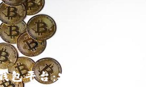  
比特币个人钱包平台：安全、便捷、值得信赖的选择