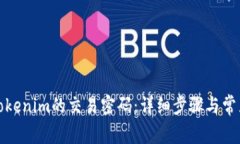 如何重置Tokenim的交易密码：详细步骤与常见问题