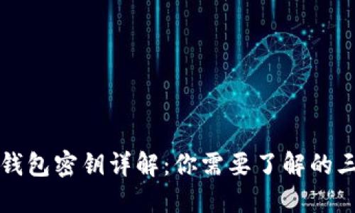 比特币冷钱包密钥详解：你需要了解的三大类密钥