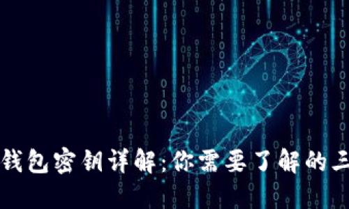 比特币冷钱包密钥详解：你需要了解的三大类密钥