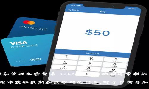 TokenIM 是一个去中心化钱包和加密资产交易平台，用户可以通过其应用安全存储和管理加密货币。TokenIM 的地址通常指的是钱包地址，用户可以在其应用中找到自己的钱包地址以进行转账或接收加密货币。

如果您想要了解特定的 TokenIM 地址或相关信息，请确保查阅官方文档或在其应用中获取最新和最准确的信息。对于任何与加密货币相关的事务，请始终保持警惕，以免陷入骗局或损失资产。