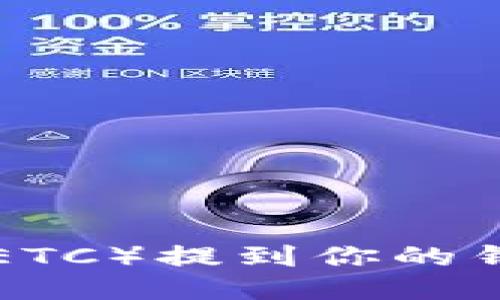 如何将以太坊经典（ETC）提到你的钱包：一步一步的指南