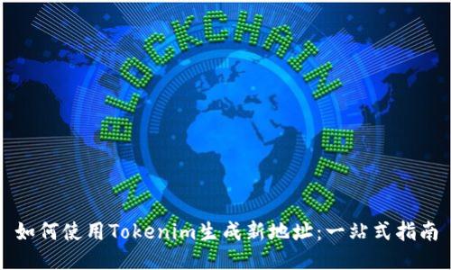 如何使用Tokenim生成新地址：一站式指南