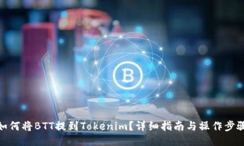 如何将BTT提到Tokenim？详细指南与操作步骤