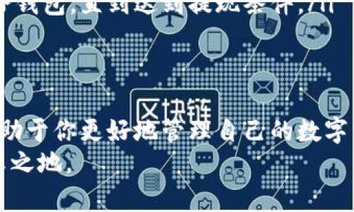   如何在TP钱包中提现USDT：全面指南 / 

 guanjianci TP钱包, USDT提现, 加密货币, 数字资产管理 /guanjianci 

引言：数字资产管理时代的到来
在今天这个数字化迅速发展的时代，越来越多的人开始接触和使用加密货币，特别是像USDT这样的稳定币。TP钱包作为一个流行的数字货币钱包，吸引了众多用户。不过，许多新手用户在提现USDT时可能会遇到一些困惑。你是不是也面临着同样的问题呢？为了帮助大家，我们将详细介绍如何在TP钱包中提现USDT以及相关的一些注意事项。

第一步：了解TP钱包和USDT
在深入提现的具体步骤之前，让我们先了解一下TP钱包和USDT。TP钱包是一款去中心化的数字货币钱包，支持多种加密货币的存储、转账和管理。USDT（Tether）是一种广泛使用的锚定美元的稳定币，用户可以使用USDT进行各种交易、支付，或者作为其他加密货币的避风港。

第二步：前期准备工作
在提现之前，你需要确保以下几点准备工作已经完成：
ul
    listrong确认USDT余额：/strong在TP钱包中，你需要先确保你的USDT余额足够用于提现。查看余额的方法很简单，进入TP钱包后，你的资产总览页面会显示出各个货币的余额。/li
    listrong选择提现平台：/strong你需要选择一个能够提现USDT的平台，比如某些交易所或个人钱包。不同平台可能会有不同的提现手续费和时间，你是否已经对此做过充分了解呢？/li
    listrong添加提现地址：/strong在提现之前，确保你已经在所选择的平台上添加了提取地址。如果是个人钱包提现，确保地址的准确性，否则你可能会面临资产损失。/li
/ul

第三步：提现操作指南
具体的提现步骤如下：
ul
    listrong打开TP钱包：/strong使用你的手机或设备打开TP钱包应用，并登录你的账户。/li
    listrong选择USDT：/strong在资产总览页，找到并点击USDT图标，以进入USDT的详细页面。/li
    listrong点击“提现”按钮：/strong在USDT页面中，找到并点击“提现”或“转账”按钮。你可能会看到提现的相关说明，务必仔细阅读，以免出现误操作。/li
    listrong输入提现信息：/strong在提现页面中，你需要填写相关信息，包括提现地址、提现金额等。请确保信息的准确性，特别是提现地址，这一点非常重要！/li
    listrong确认交易：/strong仔细核对填写的信息确保无误后，点击确认有可能需要输入交易密码或进行其他安全验证，确保你的账户安全。/li
/ul

第四步：提现后的注意事项
提现完成后，并不是所有的事情就都结束了。你还需要注意以下几点：
ul
    listrong交易状态追踪：/strong建议你通过区块链浏览器来追踪你的交易状态。确认你的USDT是否已经成功转账到目标地址。/li
    listrong手续费问题：/strong不同平台会有不同的提现手续费，建议你在提现前仔细查阅各个平台的费用标准，以避免提现后面临不必要的损失。/li
    listrong安全性保障：/strong务必确保你的TP钱包和相关账户的安全性。有必要时，可以设置两步验证等安全功能，以防止未授权的访问。/li
/ul

常见问题解答
在提现的过程中，可能会有一些常见问题出现。我们来看看一些用户常见的疑问：
ul
    listrong提现失败该怎么办？/strong如果你的提现出现失败，首先需要查看是否填写的信息有误，特别是提现地址。如果信息无误，可以尝试联系你的提现平台的客服寻求帮助。/li
    listrong提现需要多长时间？/strong通常情况下，USDT的提现时间根据网络拥堵程度和平台的处理速度而异。一般来说，转账在几分钟至几个小时之间，但在高峰时期可能会延迟。/li
    listrong如果提现金额小于最低限额怎么办？/strong很多平台对于提现的金额都有最低限制。如果你的提现金额低于该限制，可以考虑继续存储在TP钱包，直到达到提现条件。/li
/ul

总结：智慧的数字资产管理
提现USDT的过程虽然看似简单，但我们也要注重每一个环节，以确保资金安全。掌握TP钱包的使用技巧，不仅可以让你在加密货币的世界中游刃有余，还有助于你更好地管理自己的数字资产。有没有发现，你在提现USDT时是不是也可以借助上面的指南，找到一些更加安全和高效的处理方式呢？
最后，希望本文可以帮助到你，助你在数字货币的投资之路上，行得更加顺畅和明智。记住，保持警惕、持续学习，才能在风云变幻的加密货币市场中立于不败之地。