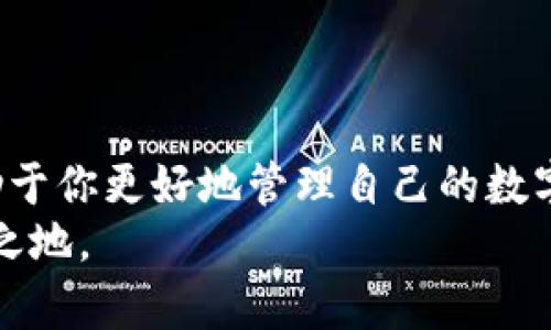   如何在TP钱包中提现USDT：全面指南 / 

 guanjianci TP钱包, USDT提现, 加密货币, 数字资产管理 /guanjianci 

引言：数字资产管理时代的到来
在今天这个数字化迅速发展的时代，越来越多的人开始接触和使用加密货币，特别是像USDT这样的稳定币。TP钱包作为一个流行的数字货币钱包，吸引了众多用户。不过，许多新手用户在提现USDT时可能会遇到一些困惑。你是不是也面临着同样的问题呢？为了帮助大家，我们将详细介绍如何在TP钱包中提现USDT以及相关的一些注意事项。

第一步：了解TP钱包和USDT
在深入提现的具体步骤之前，让我们先了解一下TP钱包和USDT。TP钱包是一款去中心化的数字货币钱包，支持多种加密货币的存储、转账和管理。USDT（Tether）是一种广泛使用的锚定美元的稳定币，用户可以使用USDT进行各种交易、支付，或者作为其他加密货币的避风港。

第二步：前期准备工作
在提现之前，你需要确保以下几点准备工作已经完成：
ul
    listrong确认USDT余额：/strong在TP钱包中，你需要先确保你的USDT余额足够用于提现。查看余额的方法很简单，进入TP钱包后，你的资产总览页面会显示出各个货币的余额。/li
    listrong选择提现平台：/strong你需要选择一个能够提现USDT的平台，比如某些交易所或个人钱包。不同平台可能会有不同的提现手续费和时间，你是否已经对此做过充分了解呢？/li
    listrong添加提现地址：/strong在提现之前，确保你已经在所选择的平台上添加了提取地址。如果是个人钱包提现，确保地址的准确性，否则你可能会面临资产损失。/li
/ul

第三步：提现操作指南
具体的提现步骤如下：
ul
    listrong打开TP钱包：/strong使用你的手机或设备打开TP钱包应用，并登录你的账户。/li
    listrong选择USDT：/strong在资产总览页，找到并点击USDT图标，以进入USDT的详细页面。/li
    listrong点击“提现”按钮：/strong在USDT页面中，找到并点击“提现”或“转账”按钮。你可能会看到提现的相关说明，务必仔细阅读，以免出现误操作。/li
    listrong输入提现信息：/strong在提现页面中，你需要填写相关信息，包括提现地址、提现金额等。请确保信息的准确性，特别是提现地址，这一点非常重要！/li
    listrong确认交易：/strong仔细核对填写的信息确保无误后，点击确认有可能需要输入交易密码或进行其他安全验证，确保你的账户安全。/li
/ul

第四步：提现后的注意事项
提现完成后，并不是所有的事情就都结束了。你还需要注意以下几点：
ul
    listrong交易状态追踪：/strong建议你通过区块链浏览器来追踪你的交易状态。确认你的USDT是否已经成功转账到目标地址。/li
    listrong手续费问题：/strong不同平台会有不同的提现手续费，建议你在提现前仔细查阅各个平台的费用标准，以避免提现后面临不必要的损失。/li
    listrong安全性保障：/strong务必确保你的TP钱包和相关账户的安全性。有必要时，可以设置两步验证等安全功能，以防止未授权的访问。/li
/ul

常见问题解答
在提现的过程中，可能会有一些常见问题出现。我们来看看一些用户常见的疑问：
ul
    listrong提现失败该怎么办？/strong如果你的提现出现失败，首先需要查看是否填写的信息有误，特别是提现地址。如果信息无误，可以尝试联系你的提现平台的客服寻求帮助。/li
    listrong提现需要多长时间？/strong通常情况下，USDT的提现时间根据网络拥堵程度和平台的处理速度而异。一般来说，转账在几分钟至几个小时之间，但在高峰时期可能会延迟。/li
    listrong如果提现金额小于最低限额怎么办？/strong很多平台对于提现的金额都有最低限制。如果你的提现金额低于该限制，可以考虑继续存储在TP钱包，直到达到提现条件。/li
/ul

总结：智慧的数字资产管理
提现USDT的过程虽然看似简单，但我们也要注重每一个环节，以确保资金安全。掌握TP钱包的使用技巧，不仅可以让你在加密货币的世界中游刃有余，还有助于你更好地管理自己的数字资产。有没有发现，你在提现USDT时是不是也可以借助上面的指南，找到一些更加安全和高效的处理方式呢？
最后，希望本文可以帮助到你，助你在数字货币的投资之路上，行得更加顺畅和明智。记住，保持警惕、持续学习，才能在风云变幻的加密货币市场中立于不败之地。