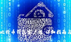 如何设置比特币钱包客户端：详细指南与最佳实