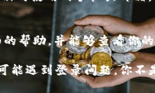 如果你在尝试登录 Tokenim 上遇到“登录提示无效”的问题，可能是由多种原因引起的。以下是一些常见原因及解决建议，希望能帮助你顺利登录。

1. 检查用户名和密码
首先，请确认你输入的用户名和密码是正确的。常见的登录错误往往是由于拼写错误或大小写不一致造成的。建议在输入时仔细核对，确保没有多余的空格或字符。你是不是也遇到过因为拼写错误而无法登录的情况？

2. 重置密码
如果你对当前密码记忆模糊，建议使用“忘记密码”功能来重置它。大多数平台都会发送重置链接到你注册时使用的邮箱，确保你检查垃圾邮件文件夹，以免错过重置邮件。如果你重置了密码，记得使用新密码进行登录。

3. 检查网络连接
有时，网络连接不稳定也可能导致无效登录提示。请确认你的网络连接正常。可以尝试重启路由器，或者移动到一个网络信号更强的地方。如果你在使用移动数据，确认余额是否充足，并确保数据连接是打开状态。

4. 清除浏览器缓存和Cookies
浏览器的缓存和Cookies有时会导致登录问题。你可以尝试清除浏览器的缓存和Cookies，然后重新访问 Tokenim 网站进行登录。清除缓存的方法因浏览器不同而异，但通常都可以在设置菜单中找到相关选项。

5. 浏览器兼容性
确保你使用的浏览器是最新版本，并且兼容 Tokenim 的网站。有时，使用旧版本的浏览器会导致兼容性问题，从而影响登录。如果可能，尝试使用不同的浏览器进行登录，例如 Chrome、Firefox 或 Safari。

6. 账户问题
如果你之前的账户因某种原因被禁用，可能也会导致登录无效。建议你联系 Tokenim 的客服支持，确认账户的状态。如果你在注册过程中输入了错误的信息，或者平台检测到可疑活动，你的账户可能会被锁定。

7. 二次验证
Tokenim 可能会启用二次验证功能，确保账户安全。如果你开启了该功能，请确保你可以访问注册时使用的手机或邮箱，以接收验证码。如果超过了尝试次数，可能会暂时锁定账户，建议耐心等待并再试。

8. 联系客户支持
如果以上步骤都不能解决问题，建议直接联系 Tokenim 的客户支持团队。他们能够提供更详细的帮助，并能够查看你的账户状态。请准备好你的账户信息，例如用户名、注册邮箱等，以便客服可以快速找到你的账户。

登录问题虽然令人烦恼，但通过这些步骤，相信你会找到解决方法。每个人在使用在线平台时都可能遇到登录问题，你不是唯一一个遇到这种情况的人。希望你能够顺利登录 Tokenim，享受愉快的使用体验！