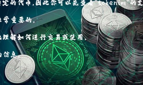 根据你提到的“lym”和“tokenim”，可能是在讨论加密货币或者区块链相关的内容。要准确回答这个问题，需要了解“lym”指的具体是什么，但我可以推测“lym”可能是某种代币或者项目名称，而“tokenim”可能涉及某种代币交易平台或工具。

通常，使用代币（token）需要满足以下几个条件：

1. **兼容性**：你需要确认“lym”代币是否在“tokenim”平台上得到支持。很多交易平台只支持特定的代币，因此你可以先查看“tokenim”的支持列表。

2. **钱包安全**：确保你是在安全的环境中使用这些代币，特别是涉及到加密货币时，安全性是非常重要的。

3. **用户指南**：了解“tokenim”是否提供了使用“lym”的相关文档或指南。这将有助于你更好地理解如何进行交易或使用。

4. **社区反馈**：参与相关社区，获取其他用户的经验和反馈，通常社区里的声音能够提供有效的信息。

如果你能提供更多上下文，我可能能够给你更具体的建议或信息。
