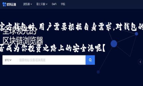 比特币官方钱包靠谱吗？深入解析比特币官方钱包的安全性与使用价值

比特币官方钱包, 比特币安全性, 数字货币钱包, 官方钱包使用体验/guanjianci

引言：比特币的普及与用户的选择

在近几年的数字货币浪潮中，比特币无疑是最引人注目的明星。然而，伴随着比特币的爆炸性增长，许多用户在选择使用比特币时也面临着一个困惑的问题——比特币官方钱包靠谱吗？这个问题引发了无数用户的讨论与思考。

随着越来越多的人投入到比特币的世界中，钱包的选择显得尤为重要。你是否也在为选择一个安全可靠的钱包而烦恼？你可能听说过各种钱包类型：热钱包、冷钱包、官方钱包、第三方钱包等等。那么，比特币官方钱包在这些选择中究竟具备哪些优势？

比特币官方钱包是什么？

比特币官方钱包通常是由比特币核心开发团队或比特币协会所推出，可以让用户方便地存储、接收和发送比特币。这种钱包的设计旨在保障用户的资金安全，同时也提供了与比特币网络交互的基本功能。

与其他钱包相比，官方钱包的特点在于其安全性、易用性和与比特币网络的兼容性。它不仅支持比特币的基本交易功能，还允许用户实时查看账户余额及交易历史。

比特币官方钱包的优势

在谈论比特币官方钱包的可靠性时，我们可以从多个方面来分析它的优势：

h41. 安全性/h4

安全性无疑是选择任何钱包时的首要考虑因素。比特币官方钱包采用了先进的加密技术，以确保用户的私钥和交易信息不被泄露。此外，官方钱包还会定期更新，以修补可能存在的安全漏洞。相比之下，一些第三方钱包可能在安全措施上会有所欠缺。你是否相信，安全性是你选择数字钱包时最看重的因素之一？

h42. 用户体验/h4

官方钱包通常设计得更加简洁和易用，用户可以轻松上手。无论你是数字货币的新手还是有经验的交易者，官方钱包都提供了清晰的界面和指导功能，帮助你快速完成交易。试想一下，如果钱包使用起来复杂，你的交易就会变得多么棘手，对吧？

h43. 透明性/h4

比特币作为一种开放的数字货币，其官方钱包的代码是公开的，这意味着任何人都可以审查代码，确保没有隐藏的恶意程序。这种透明性不仅增强了用户的信任感，也为社区中的开发者提供了参与改进的机会。你是不是也欣赏那种能让用户参与的开放性呢？

h44. 社区支持/h4

作为比特币的官方钱包，它背后有着强大的开发团队和活跃的社区支持。当你在使用过程中遇到问题时，官方社区一般可以提供及时的帮助和解决方案。这种支持体现在更新、维护和用户反馈的各个方面，你觉得这样的社区力量是否值得信赖呢？

比特币官方钱包的潜在缺陷

当然，没有任何一种钱包是完美的，比特币官方钱包也不例外。以下是一些可能的缺陷：

h41. 监管风险/h4

作为官方钱包，它可能受到某些国家或地区的监管限制。这可能会影响用户对其使用的信心，尤其是在法律不明朗的市场中。你有没有想过，监管政策的变化是否会影响你的投资决策呢？

h42. 依赖性/h4

如果你选择使用官方钱包，这意味着你在某种程度上依赖于官方团队的持续支持和更新。如果团队不再维护或更新钱包，用户的数据安全和功能就会面临风险。这样的依赖是否让你感到不安？

h43. 用途限制/h4

比特币官方钱包主要用于比特币的存储与交易，而某些第三方钱包则支持多种数字货币的交易。如果你的投资组合多样化，那么官方钱包可能会限制你的交易灵活性。你会觉得这样的限制会妨碍你的投资策略吗？

如何安全使用比特币官方钱包？

了解了比特币官方钱包的优势与缺陷后，我们有必要探讨如何安全地使用这个钱包，以最大程度地降低风险：

h41. 保持软件更新/h4

定期更新官方钱包能够有效减少安全漏洞。确保你的软件总是处于最新版本，这样可以享受到最新的功能和安全性保障。你会不会觉得这样的小细节能在很大程度上影响钱包的安全呢？

h42. 启用双重认证/h4

如果官方钱包支持两步验证功能，你一定要开启。双重认证可以为你的账户增加一层保护，确保只有你可以访问钱包。你是不是也对这种额外的安全保障有着强烈的需求呢？

h43. 备份私钥/h4

在使用任何钱包时，备份你的私钥至关重要。可以将私钥保存在安全的地方，比如纸质文档或加密USB驱动器中，以防止意外丢失或者账户遭到攻击。

h44. 不轻信第三方软件/h4

确保只使用官方渠道下载钱包软件，避免从未知来源下载，以防恶意软件的影响。你觉得下载渠道的选择是否是保护账户安全的关键一步？

结论：比特币官方钱包的选择

综上所述，比特币官方钱包在安全性、用户体验和透明性等方面相对较好，但也存在监管风险和用途限制等缺陷。在选择使用比特币官方钱包时，用户需要根据自身需求，对钱包的各项特点做出综合考虑。

无论你是新手还是资深投资者，在数字货币的海洋中，选择一个合适的钱包都是你成功的重要一步。对于你来说，比特币官方钱包能否成为你投资之路上的安全港呢？

希望以上关于比特币官方钱包的详细解析，能帮助到正在寻找可靠钱包的你。无论做出什么选择，记得始终保持警惕和理性投资。
