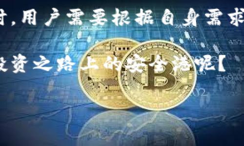 比特币官方钱包靠谱吗？深入解析比特币官方钱包的安全性与使用价值

比特币官方钱包, 比特币安全性, 数字货币钱包, 官方钱包使用体验/guanjianci

引言：比特币的普及与用户的选择

在近几年的数字货币浪潮中，比特币无疑是最引人注目的明星。然而，伴随着比特币的爆炸性增长，许多用户在选择使用比特币时也面临着一个困惑的问题——比特币官方钱包靠谱吗？这个问题引发了无数用户的讨论与思考。

随着越来越多的人投入到比特币的世界中，钱包的选择显得尤为重要。你是否也在为选择一个安全可靠的钱包而烦恼？你可能听说过各种钱包类型：热钱包、冷钱包、官方钱包、第三方钱包等等。那么，比特币官方钱包在这些选择中究竟具备哪些优势？

比特币官方钱包是什么？

比特币官方钱包通常是由比特币核心开发团队或比特币协会所推出，可以让用户方便地存储、接收和发送比特币。这种钱包的设计旨在保障用户的资金安全，同时也提供了与比特币网络交互的基本功能。

与其他钱包相比，官方钱包的特点在于其安全性、易用性和与比特币网络的兼容性。它不仅支持比特币的基本交易功能，还允许用户实时查看账户余额及交易历史。

比特币官方钱包的优势

在谈论比特币官方钱包的可靠性时，我们可以从多个方面来分析它的优势：

h41. 安全性/h4

安全性无疑是选择任何钱包时的首要考虑因素。比特币官方钱包采用了先进的加密技术，以确保用户的私钥和交易信息不被泄露。此外，官方钱包还会定期更新，以修补可能存在的安全漏洞。相比之下，一些第三方钱包可能在安全措施上会有所欠缺。你是否相信，安全性是你选择数字钱包时最看重的因素之一？

h42. 用户体验/h4

官方钱包通常设计得更加简洁和易用，用户可以轻松上手。无论你是数字货币的新手还是有经验的交易者，官方钱包都提供了清晰的界面和指导功能，帮助你快速完成交易。试想一下，如果钱包使用起来复杂，你的交易就会变得多么棘手，对吧？

h43. 透明性/h4

比特币作为一种开放的数字货币，其官方钱包的代码是公开的，这意味着任何人都可以审查代码，确保没有隐藏的恶意程序。这种透明性不仅增强了用户的信任感，也为社区中的开发者提供了参与改进的机会。你是不是也欣赏那种能让用户参与的开放性呢？

h44. 社区支持/h4

作为比特币的官方钱包，它背后有着强大的开发团队和活跃的社区支持。当你在使用过程中遇到问题时，官方社区一般可以提供及时的帮助和解决方案。这种支持体现在更新、维护和用户反馈的各个方面，你觉得这样的社区力量是否值得信赖呢？

比特币官方钱包的潜在缺陷

当然，没有任何一种钱包是完美的，比特币官方钱包也不例外。以下是一些可能的缺陷：

h41. 监管风险/h4

作为官方钱包，它可能受到某些国家或地区的监管限制。这可能会影响用户对其使用的信心，尤其是在法律不明朗的市场中。你有没有想过，监管政策的变化是否会影响你的投资决策呢？

h42. 依赖性/h4

如果你选择使用官方钱包，这意味着你在某种程度上依赖于官方团队的持续支持和更新。如果团队不再维护或更新钱包，用户的数据安全和功能就会面临风险。这样的依赖是否让你感到不安？

h43. 用途限制/h4

比特币官方钱包主要用于比特币的存储与交易，而某些第三方钱包则支持多种数字货币的交易。如果你的投资组合多样化，那么官方钱包可能会限制你的交易灵活性。你会觉得这样的限制会妨碍你的投资策略吗？

如何安全使用比特币官方钱包？

了解了比特币官方钱包的优势与缺陷后，我们有必要探讨如何安全地使用这个钱包，以最大程度地降低风险：

h41. 保持软件更新/h4

定期更新官方钱包能够有效减少安全漏洞。确保你的软件总是处于最新版本，这样可以享受到最新的功能和安全性保障。你会不会觉得这样的小细节能在很大程度上影响钱包的安全呢？

h42. 启用双重认证/h4

如果官方钱包支持两步验证功能，你一定要开启。双重认证可以为你的账户增加一层保护，确保只有你可以访问钱包。你是不是也对这种额外的安全保障有着强烈的需求呢？

h43. 备份私钥/h4

在使用任何钱包时，备份你的私钥至关重要。可以将私钥保存在安全的地方，比如纸质文档或加密USB驱动器中，以防止意外丢失或者账户遭到攻击。

h44. 不轻信第三方软件/h4

确保只使用官方渠道下载钱包软件，避免从未知来源下载，以防恶意软件的影响。你觉得下载渠道的选择是否是保护账户安全的关键一步？

结论：比特币官方钱包的选择

综上所述，比特币官方钱包在安全性、用户体验和透明性等方面相对较好，但也存在监管风险和用途限制等缺陷。在选择使用比特币官方钱包时，用户需要根据自身需求，对钱包的各项特点做出综合考虑。

无论你是新手还是资深投资者，在数字货币的海洋中，选择一个合适的钱包都是你成功的重要一步。对于你来说，比特币官方钱包能否成为你投资之路上的安全港呢？

希望以上关于比特币官方钱包的详细解析，能帮助到正在寻找可靠钱包的你。无论做出什么选择，记得始终保持警惕和理性投资。