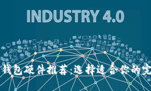 以太坊钱包硬件推荐：选择适合你的完美钱包