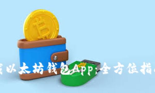 如何下载以太坊钱包App：全方位指南与推荐