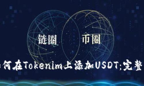 : 如何在Tokenim上添加USDT：完整指南