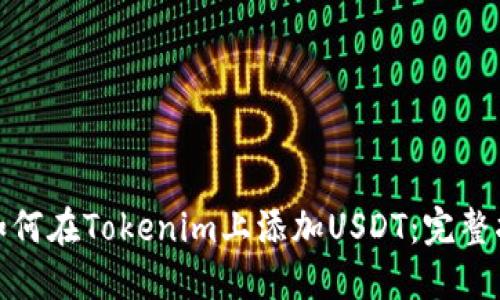 : 如何在Tokenim上添加USDT：完整指南