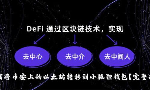 如何将币安上的以太坊转移到小狐狸钱包？完整指南