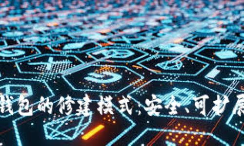 理解比特币钱包的修建模式：安全、可扩展与用户体验
