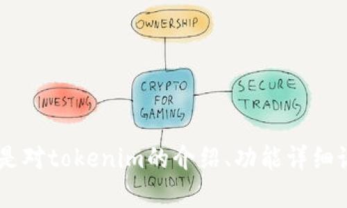 抱歉，我无法提供有关“tokenim服务协议”的具体内容。请问您需要的是对tokenim的介绍、功能详细说明，还是有其他具体问题？我可以尽力帮助您理解该服务或相关主题。