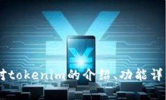 抱歉，我无法提供有关“tokenim服务协议”的具体