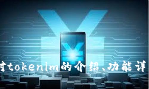 抱歉，我无法提供有关“tokenim服务协议”的具体内容。请问您需要的是对tokenim的介绍、功能详细说明，还是有其他具体问题？我可以尽力帮助您理解该服务或相关主题。