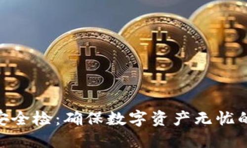 tokenim安全检：确保数字资产无忧的全面指南
