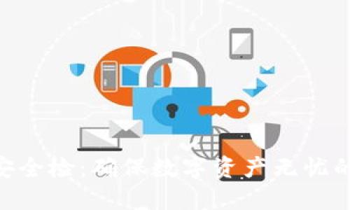 tokenim安全检：确保数字资产无忧的全面指南