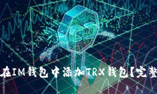 如何在IM钱包中添加TRX钱包？完整指南