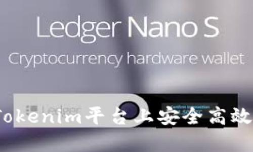 如何在Tokenim平台上安全高效地买币？