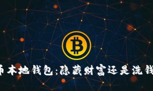比特币本地钱包：隐藏财富还是洗钱工具？