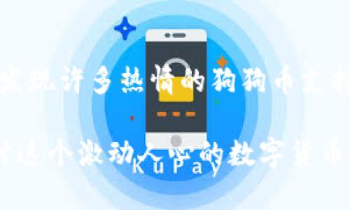   如何在IM钱包中添加狗狗币（DogeCoin）？ / 
 guanjianci IM钱包, 狗狗币, 加入狗狗币, 加密货币 /guanjianci 

什么是狗狗币？
狗狗币（DogeCoin）最初是在2013年由两位软件工程师根据一种流行的网络文化——柴犬（Doge）而创建的加密货币。你是否还记得那个微笑的柴犬表情？从一开始，它就不仅仅是一种数字货币，还是网络幽默和社区文化的象征。如今，狗狗币不仅在网络上流行，还常常被用作小额交易和小费，快速、便捷的特性使得它在众多加密货币中占有一席之地。

IM钱包的基本介绍
IM钱包是一款受到众多用户欢迎的数字货币钱包，它的设计旨在为用户提供简单易用的加密资产管理解决方案。无论你是一名新手还是一位经验丰富的投资者，IM钱包都提供了一系列友好的功能，帮助你进行加密货币的存储、发送和接收。

为何选择在IM钱包中添加狗狗币？
你是否在考虑将狗狗币纳入你的投资组合？IM钱包的用户界面友好、操作简便，且安全性高。选择在IM钱包中添加狗狗币，你可以随时随地管理你的资产。IM钱包的多币种支持让你不必频繁切换不同钱包，不仅提升了操作效率，还减少了交易过程中的潜在风险。

在IM钱包中添加狗狗币的步骤
现在，让我们一起详细了解如何在IM钱包中添加狗狗币。以下是步骤分解：

第一步：下载并注册IM钱包
如果你还没有IM钱包，首先需要去官网或应用商店下载IM钱包APP。安装完成后，打开IM钱包并进行注册。注册过程一般比较简单，只需提供一个有效的电子邮件地址和设置密码。在注册成功后，你将会得到一个独特的钱包地址，这个地址是你进行狗狗币交易的关键。

第二步：进入钱包界面
注册并登录后，进入IM钱包主界面。你会看到一个整洁的界面，展示了你目前持有的数字资产。界面的直观设计，让用户能够轻松获取所需的信息。

第三步：添加狗狗币
在钱包主界面上，找到“添加资产”或“添加币种”的选项。点击进入后，你会看到一个币种列表。在此列表中，搜索“狗狗币”或“Dogecoin”。找到后，点击添加。成功添加后，你的狗狗币就会出现在你的资产列表中，你准备好了吗？

第四步：存入狗狗币
成功添加狗狗币后，你可能会想要如何存入狗狗币。IM钱包提供了两种方式：通过交易所购买狗狗币并转入你的IM钱包，或是通过其他钱包转账狗狗币至你的IM钱包。在钱包界面中，你可以找到你的钱包地址，复制并发送给你的交易对手，进行转账即可。这样简单直接的操作，你能否掌握？

第五步：确认交易
一旦狗狗币转入你的IM钱包，等待几分钟后，你可以在你的资产列表中查看到相应的余额。通常来说，区块链网络的确认时间并不会太长。如果没有看到你的狗狗币入账，你可以刷新页面或稍作等待。这样一来，你就完成了狗狗币的添加流程，激动不已吗？

IM钱包的安全性与便利性
在数字货币愈发盛行的今天，安全性显得尤为重要。IM钱包采用多重认证体系，确保用户的资产安全。总是有人在想：我的资金安全有保障吗？答案是肯定的！IM钱包不仅能防范黑客攻击，还支持多种安全防护措施，如两步验证和生物识别技术。在这样的保护下，你可以更专注于投资而不必担忧安全问题。

总结
综上所述，在IM钱包中添加狗狗币是一个简单而直观的过程。通过这几个步骤，你不仅可以顺利添加狗狗币，还能随时随地管理你的资产。你是不是已经迫不及待想要开始操作了呢？

参与狗狗币社区
最后，除了在IM钱包中管理狗狗币，参与狗狗币的社区活动也是一个不错的选择。你可以加入相关的社交媒体群组，了解最新的市场动态和用户意见。在这里，你会发现许多热情的狗狗币支持者，分享见解和经验，这不仅能提升你的投资决策能力，还能让你更深入地理解这个充满活力的加密货币文化。

希望你在了解如何在IM钱包中添加狗狗币后，能更自信地参与到这个市场中来，享受加密货币的魅力！如果你在过程中有任何疑问，欢迎随时提问，让我们一起探讨这个激动人心的数字货币世界。