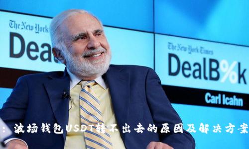 : 波场钱包USDT转不出去的原因及解决方案