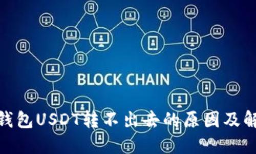 : 波场钱包USDT转不出去的原因及解决方案