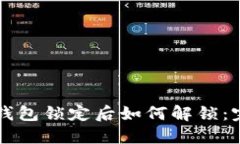 以太坊钱包锁定后如何解锁：完整指南