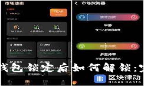 以太坊钱包锁定后如何解锁：完整指南