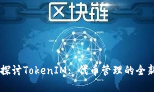 深入探讨TokenIM: 代币管理的全新视角