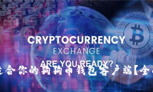 如何选择最适合你的狗狗币钱包客户端？全面解析与推荐