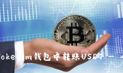 如何在Tokenim钱包中转账USDT - 全面指南