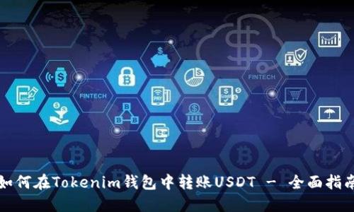 如何在Tokenim钱包中转账USDT - 全面指南