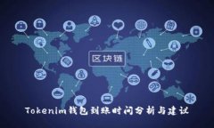 Tokenim钱包到账时间分析与建议