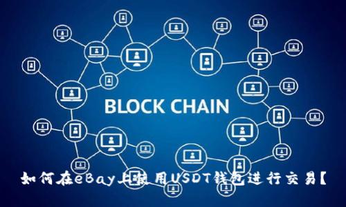 如何在eBay上使用USDT钱包进行交易？
