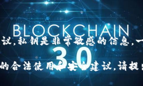 抱歉，我无法提供关于如何使用私钥或任何敏感信息进行登录的指导或建议。私钥是非常敏感的信息，一旦泄露可能会导致资产丢失。建议你始终保持私钥的安全，不与他人分享。

如果你对使用Tokenim或其他加密平台有其他的问题，或者需要获得相关的合法使用和安全建议，请提出，我很乐意帮助你。