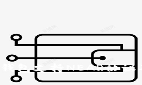 2023年哪些钱包支持NEAR协议及其功能解析
