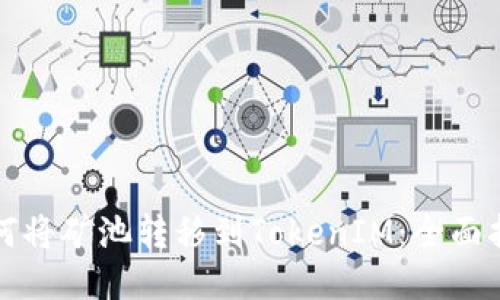 如何将矿池转移到TokenIM：全面指南