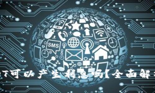 TP钱包中USDT可以产生利息吗？全面解析与投资策略