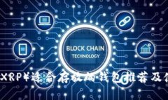 瑞波币（XRP）适合存放的钱包推荐及使用指南