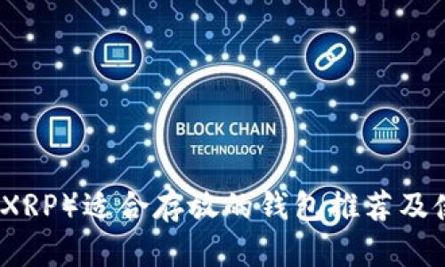 瑞波币（XRP）适合存放的钱包推荐及使用指南